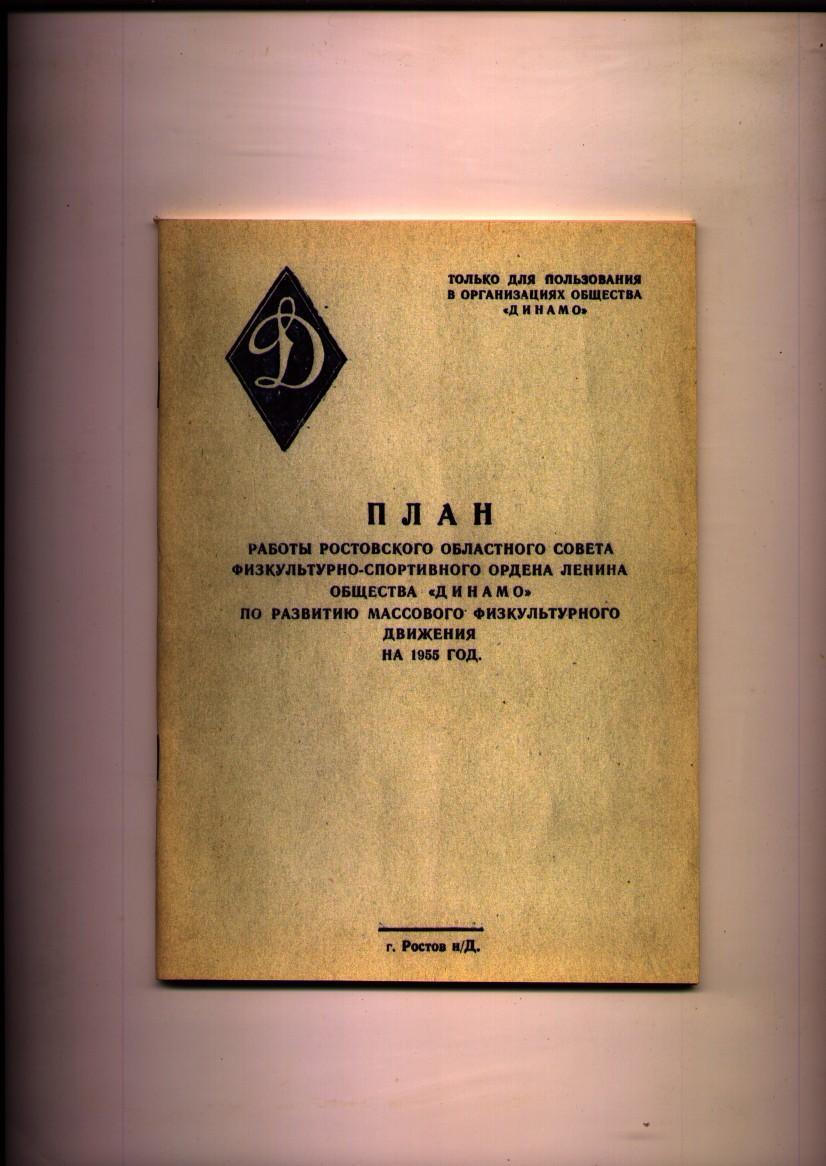 План работы ростовского общества Динамо на 1955 год, 76 стр.