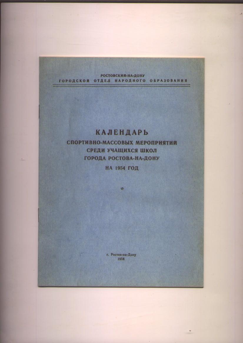 Календарь спортивно-массовых мероприятий Ростова-на-Дону на 1954 год.