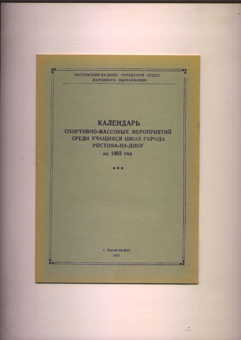 Календарь спортивно массовых мероприятий Ростова на Дону на 1952 год