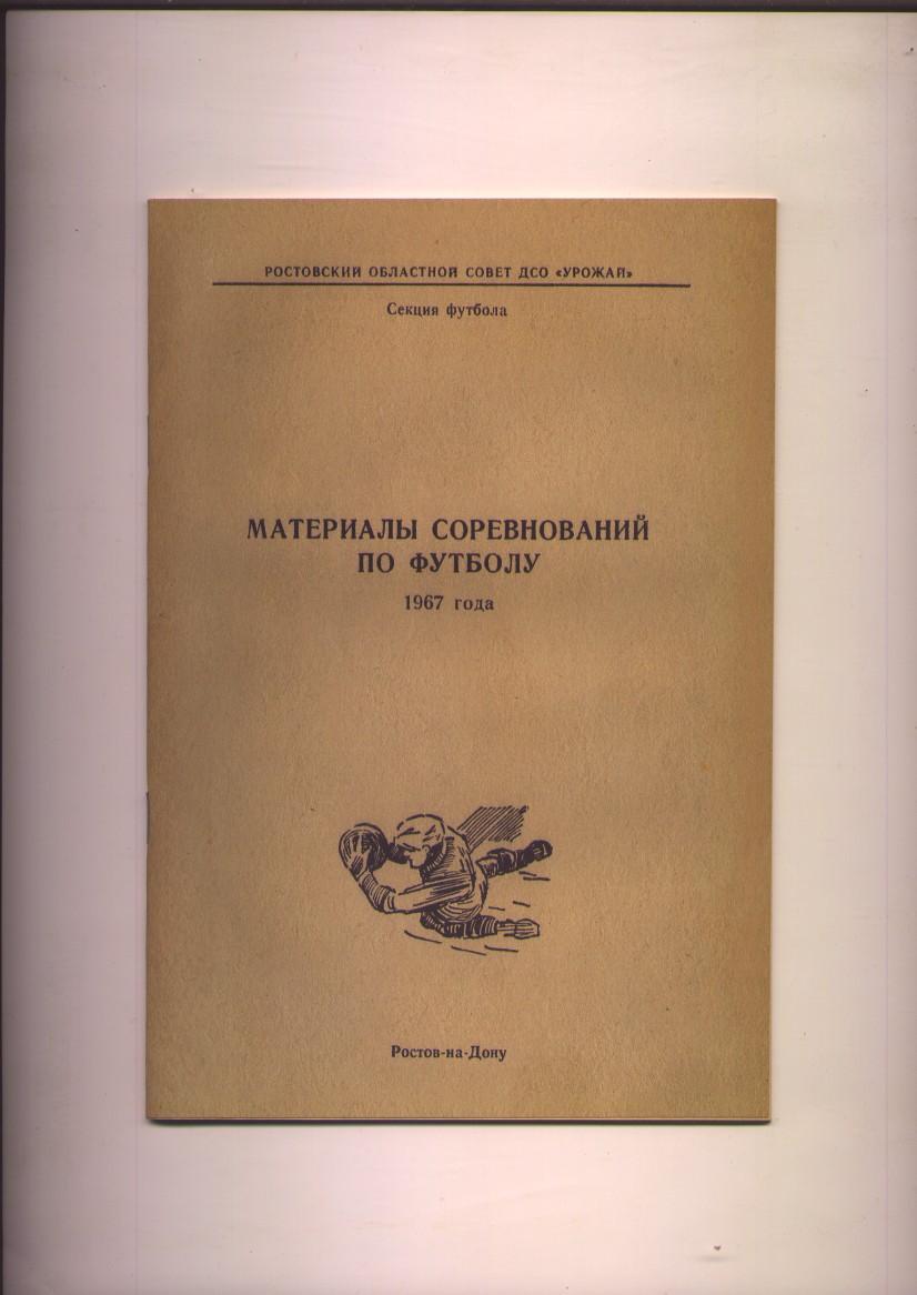 Материалы соревнований по футболу 1967, г. Ростов-на-Дону.