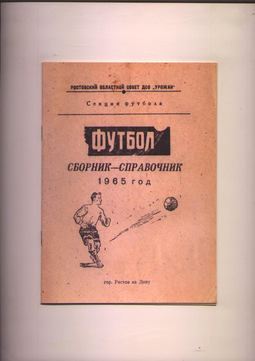 Футбол. Сборник-справочник 1965, г. Ростов-на-Дону.