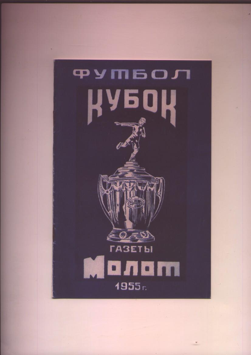 Футбол Кубок газеты Молот 1955 г. Ростов-на-Дону.