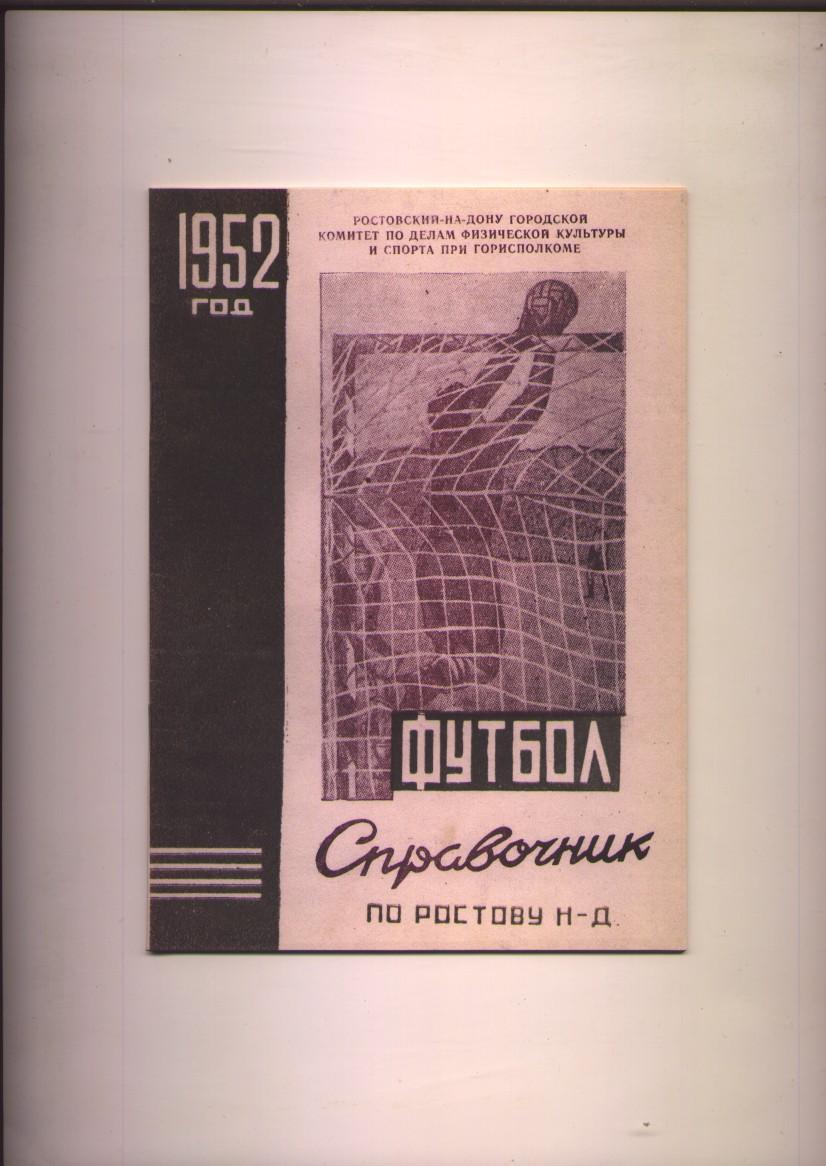 Футбол Справочник по Ростову-на-Дону 1952 год.