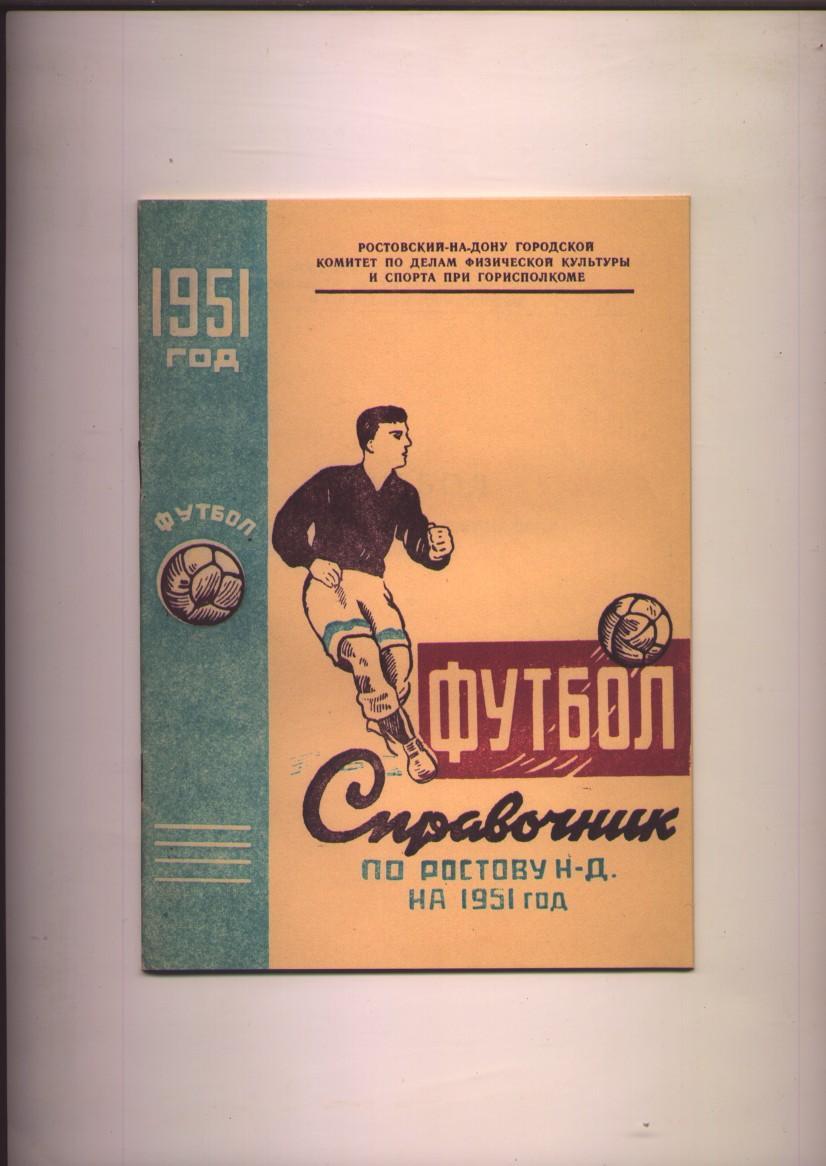 Футбол Справочник по Ростову-на-Дону на 1951 год.