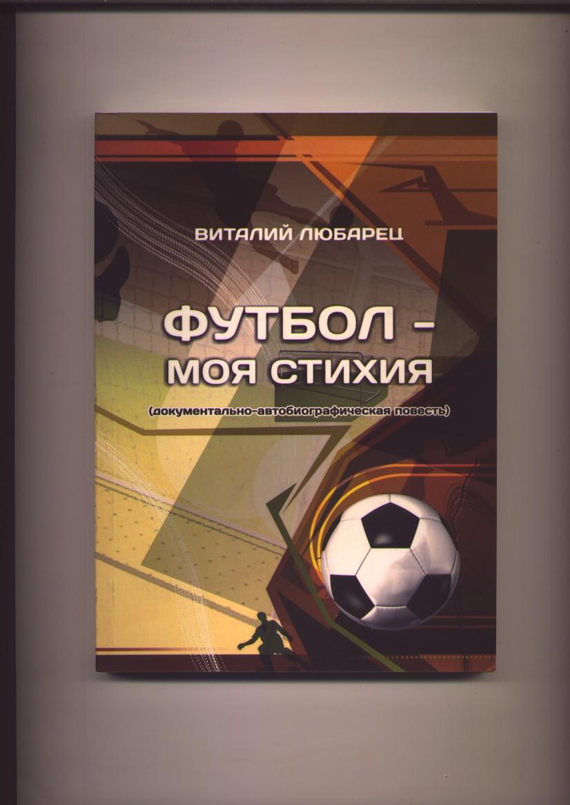 Книга Футбол - моя стихия. История, статистика, фото 2018 г. Барнаул 221 стр.