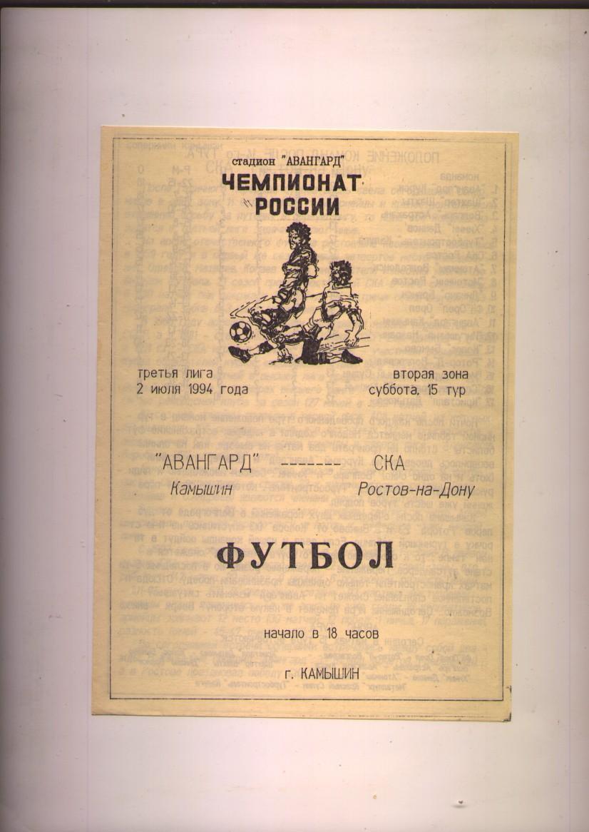 Программа Футбол Авангард Камышин — СКА Ростов-на-Дону 2 июля 1994 года