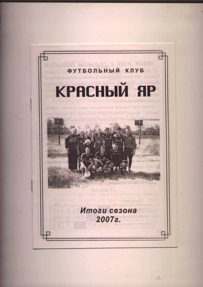 ФК Красный Яр Волгодонск Итоги сезона 2007 года 12стр