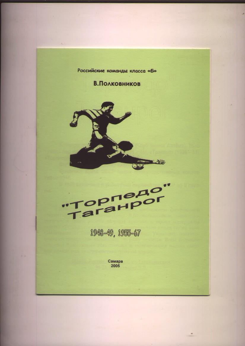 Российские команды класса Б ФК Торпедо Таганрог 1948-49, 1955-67 гг. 16 стр.