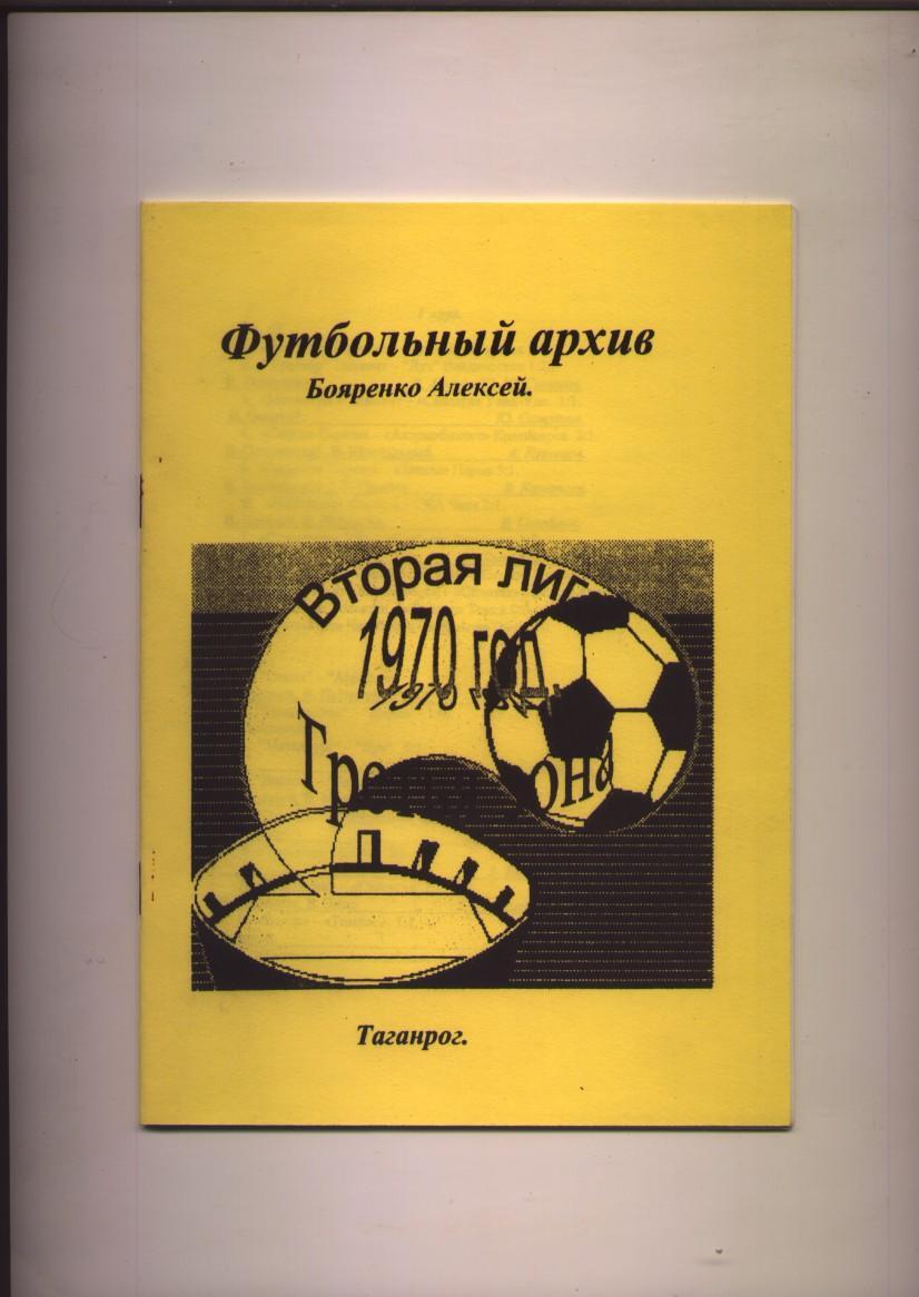Футбольный архив, вторая лига, 3-я зона, 1970 год, 32 стр. Участников см. ниже
