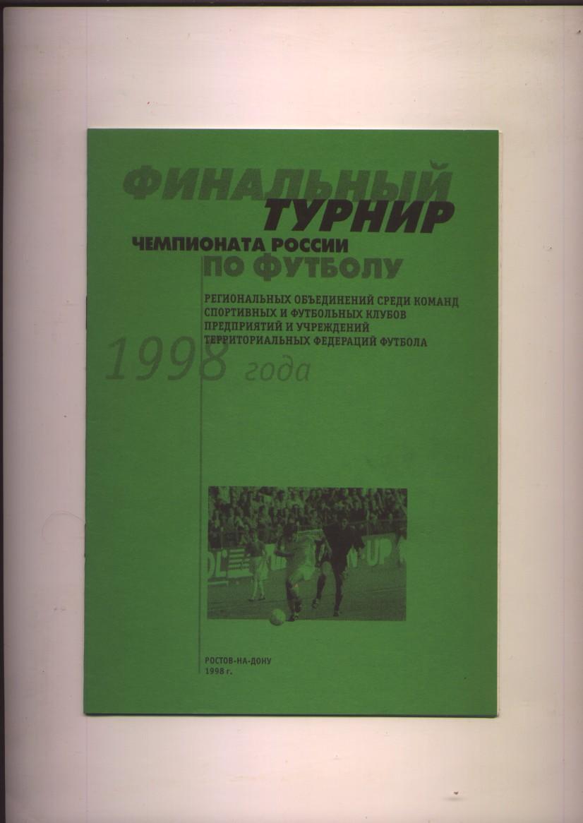 Футбол Участники СКА Ростов Смоленская обл Выкса Ниж обл Киров 1998 др см ниже