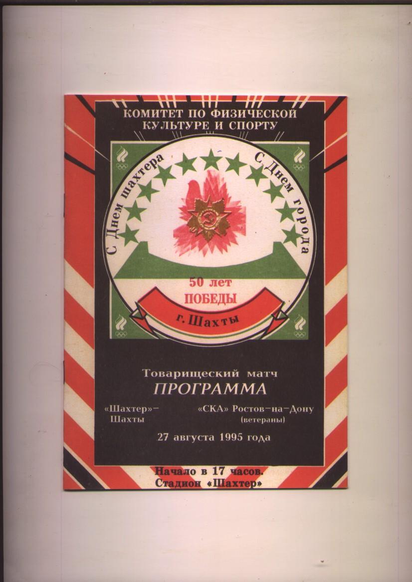 ФК Шахтер Шахты — ФК СКА Ростов-на-Дону Ветераны 27.08.1995 г.