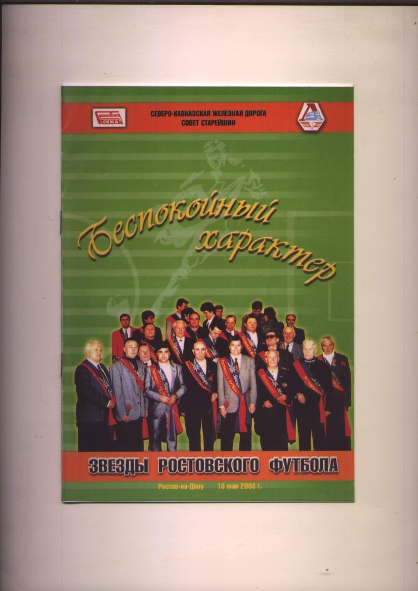 К/С Звезды Ростовского футбола. В П Кравченко 75 лет 2003 год г. Ростов-на-Дону