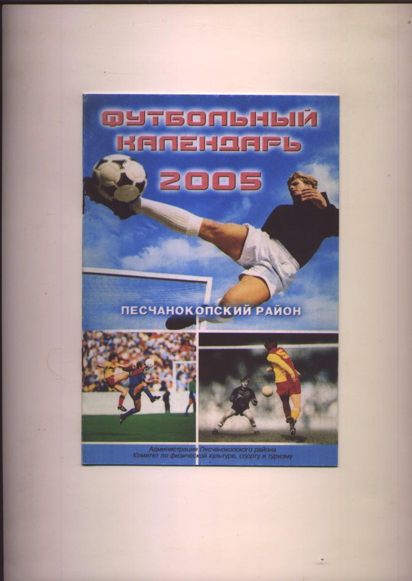 Футбольный календарь Песчанокопского района Ростовской области 2005 года 12 стр.