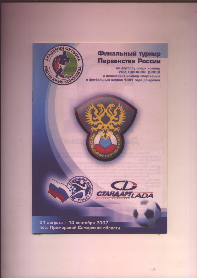 Участники Финала ФК Ростов Арсенал Тула Томь Томск З СПБ ДМ 2007 г.