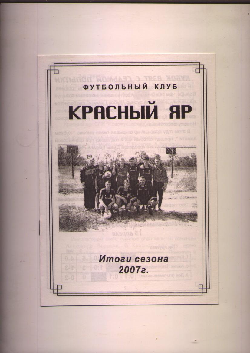 ФК Красный Яр Волгодонск Итоги сезона 2007 года