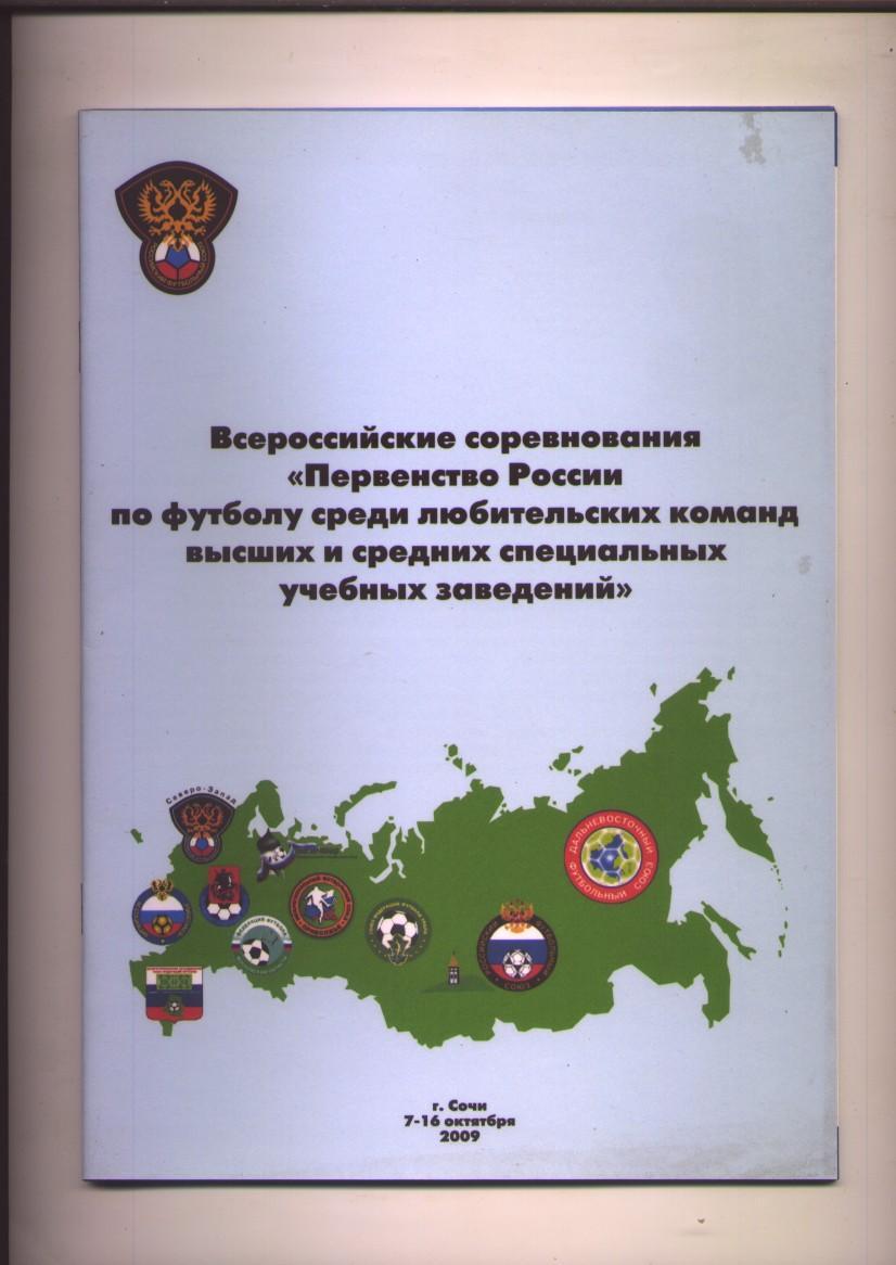 Футбол Участники Иркутск Ижевск Курск Воронеж Краснодар Элиста СПБ 2009 гг. Сочи