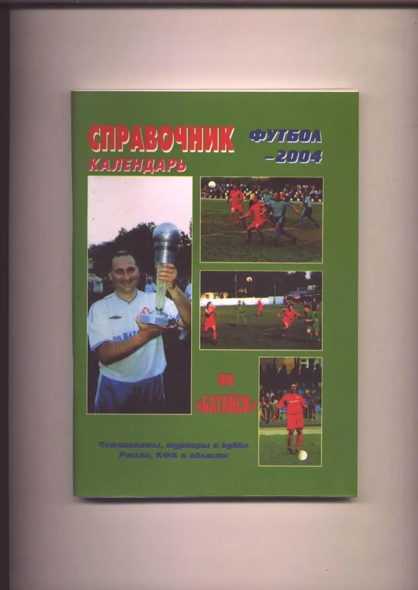 Футбол К/С ФК Батайск Биография история статистика фото 1975-2004 гг. 164 стр.