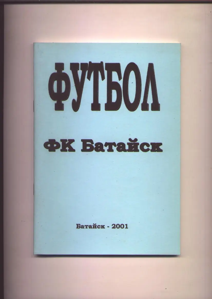 Футбол К/С ФК Батайск Биография история статистика фото 1946-2001 гг. 85 стр.