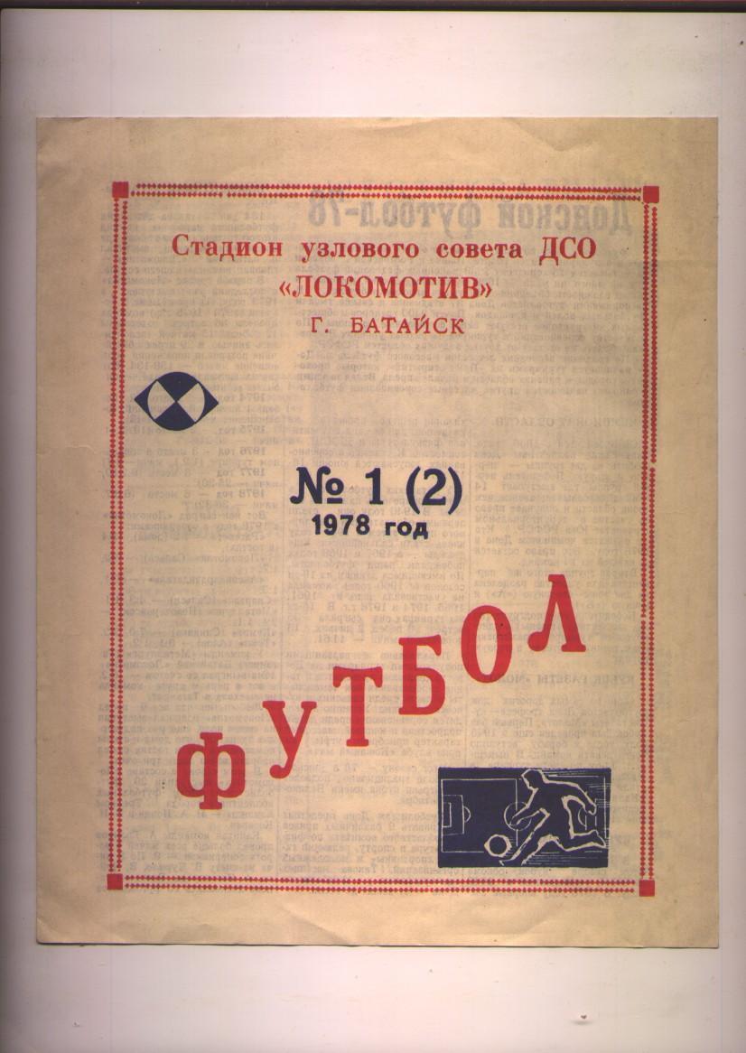 Футбол Стадион узлового совета ДСО Локомотив (Батайск Рост обл) 1978 г тираж 250