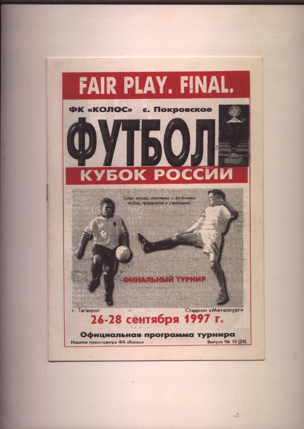 Кубок РФ ФИНАЛьный т-р Ростовская обл Воронежская обл Красноярск 1997 г Таганрог