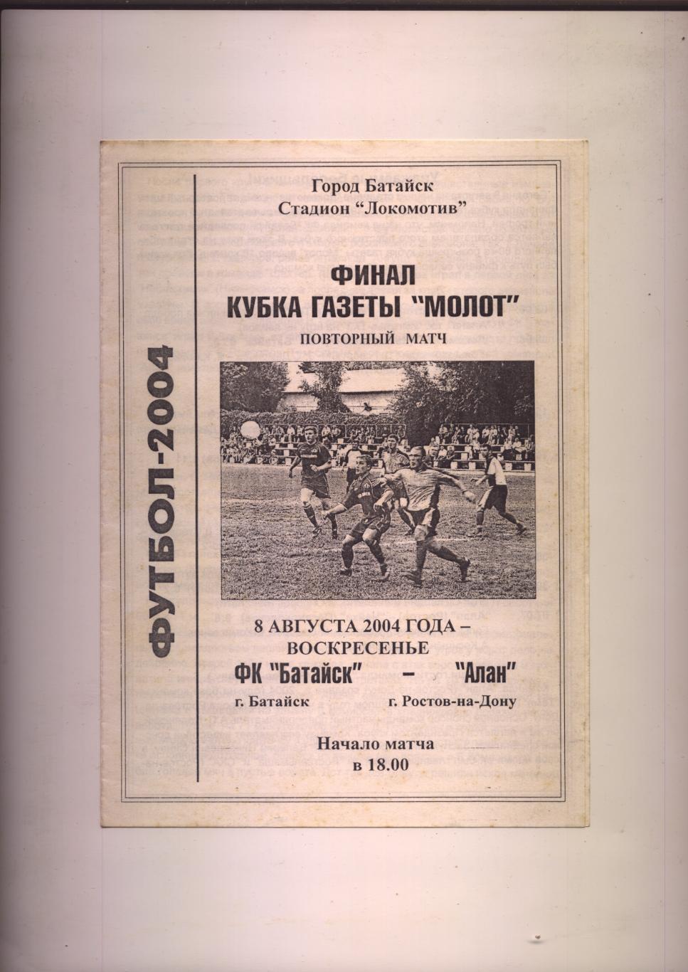 Финал Кубка газеты Молот ФК Батайск — ФК Алан Ростов-на-Дону 08.08.2004