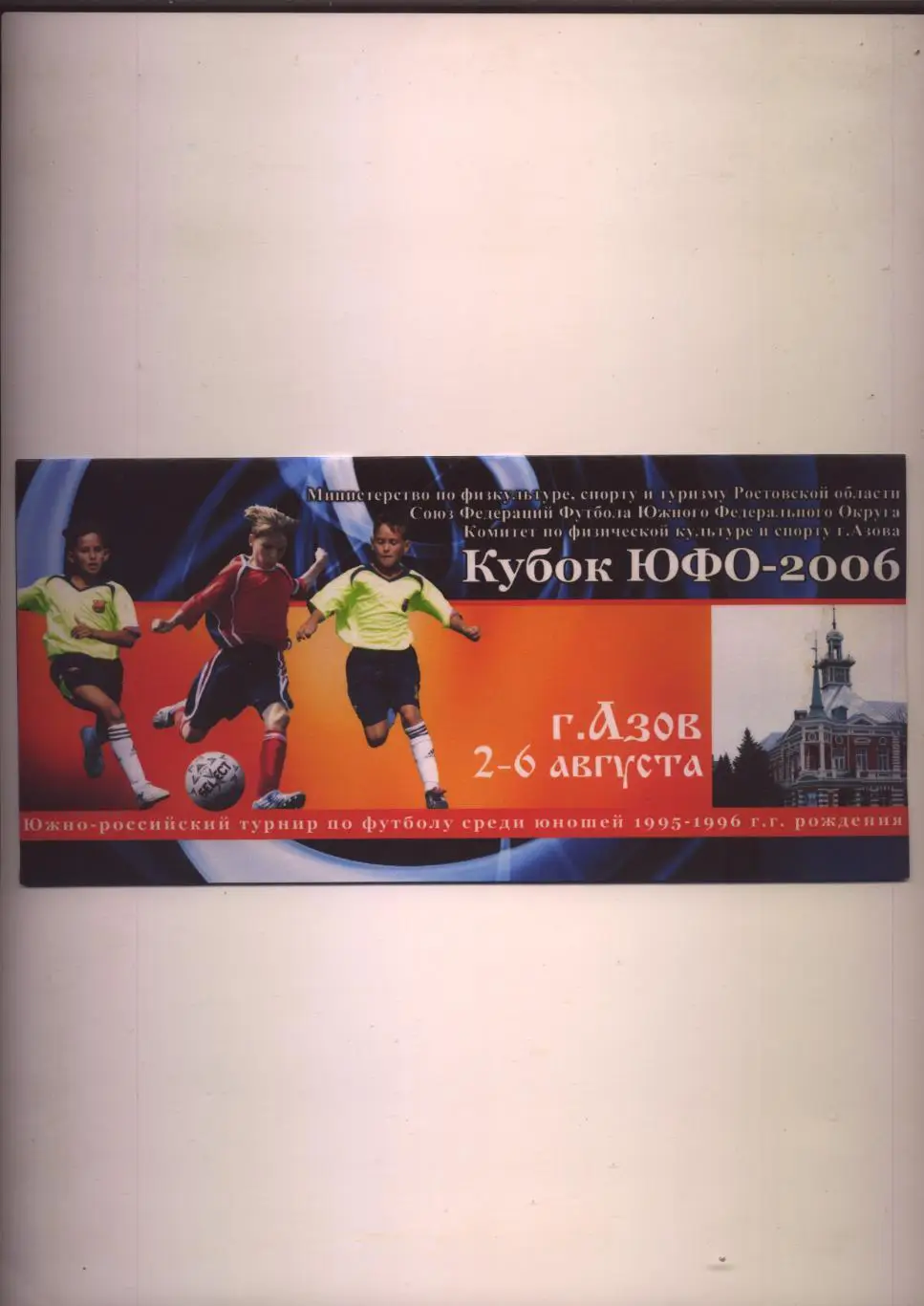 Кубок ЮФО Август 2006 г Азов Участники Ростов Махачкала Астрахань Черкесск СПБ