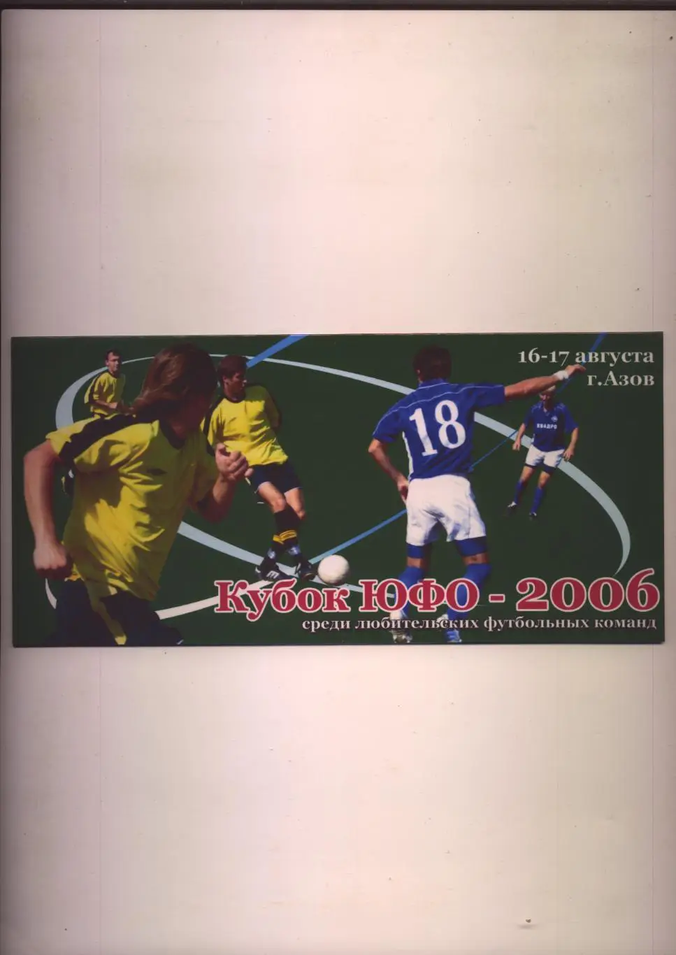 Кубок ЮФО август 2006 г Азов Участники Ростов Азов Адлер Шахты
