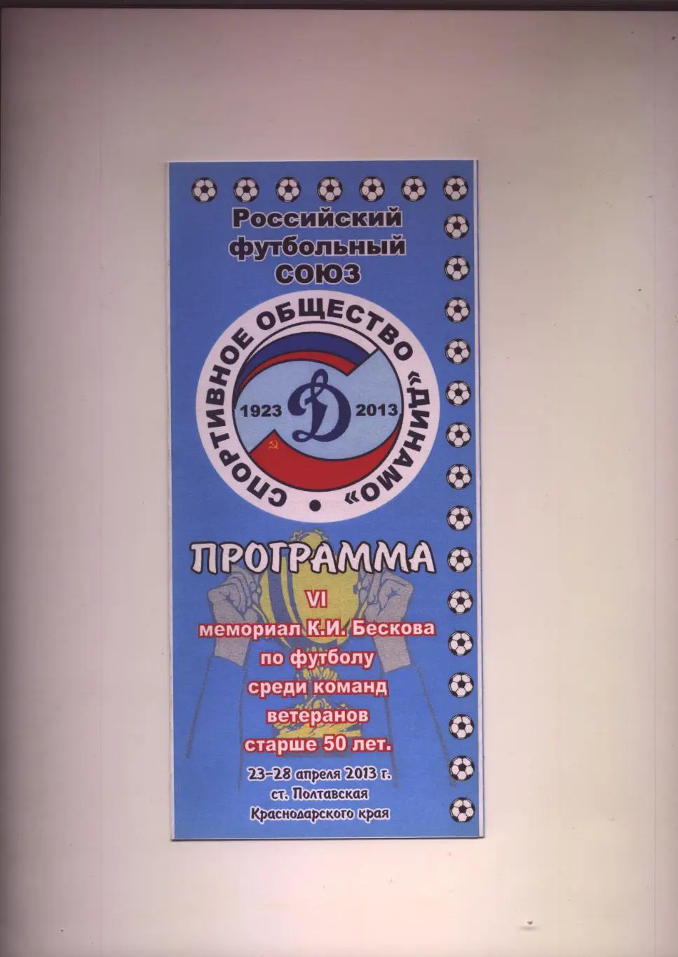 Мемориал Бескова 2013 Участники Краснодар Таганрог Ставрополь Волгоград Грозный