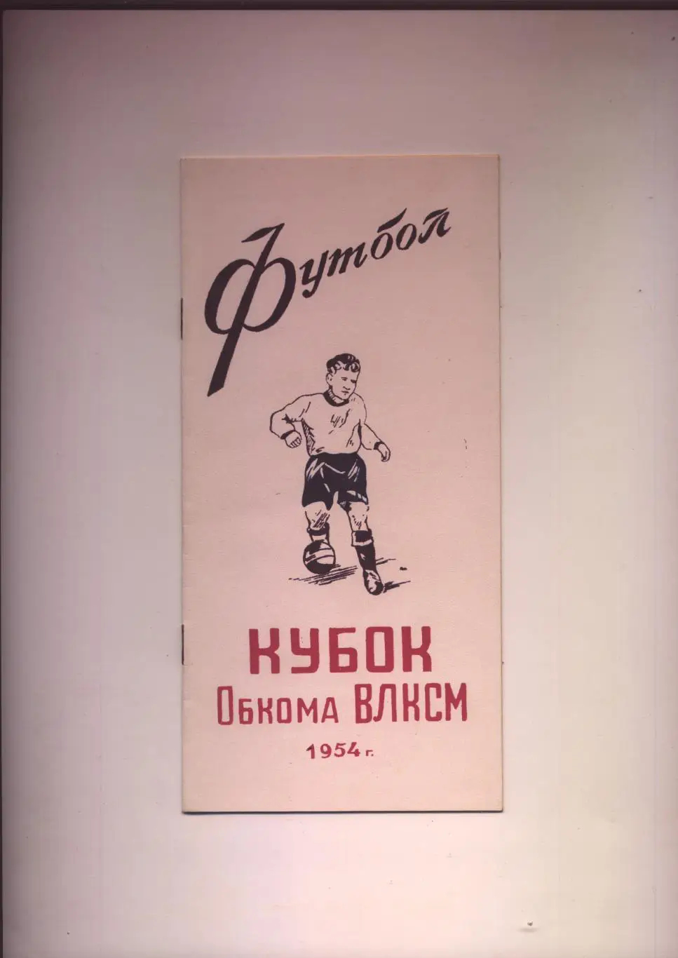 Футбол Кубок Обкома ВЛКСМ 1954 год город Ростов-на-Дону, состояние идеальное.