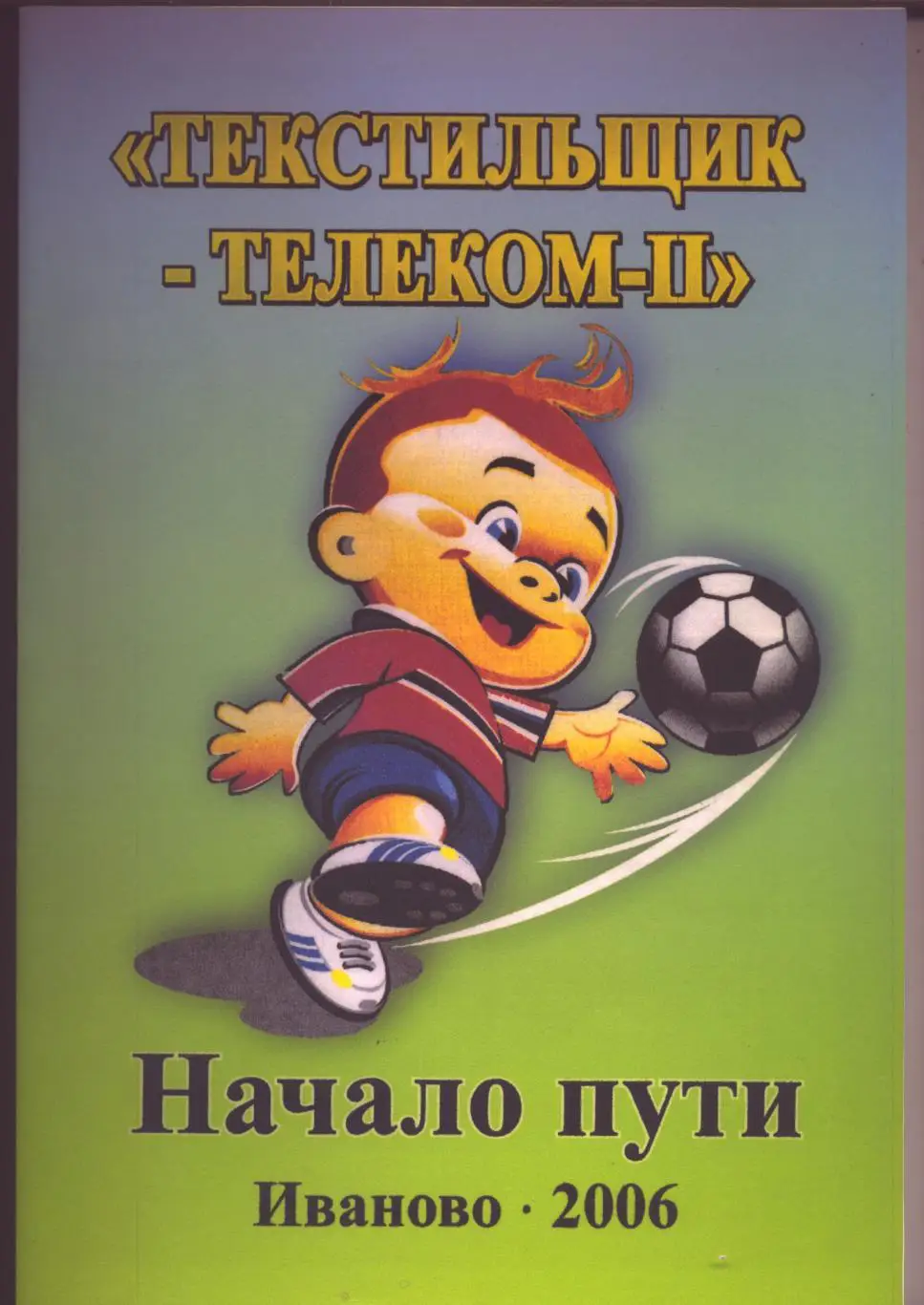Книга Текстильщик-Телеком-II Иваново Начало пути или 2 сезона в Золотом Кольце