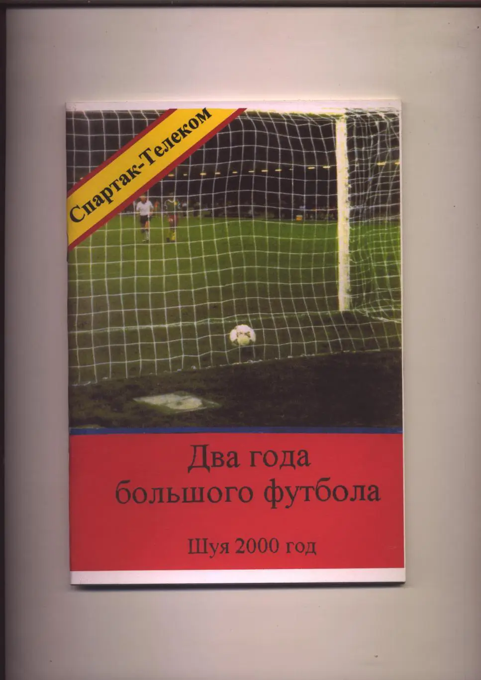 Книга Спартак-Телеком Шуя Ивановская область Два года большого футбола 1998-99 г