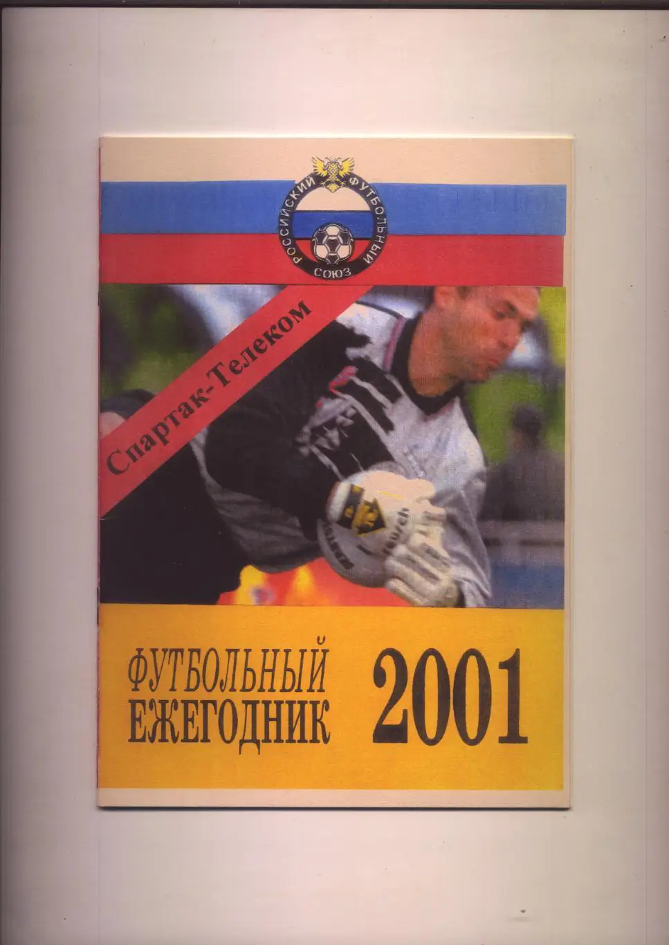 К/С Спартак-Телеком Шуя Ивановская область Футбольный ежегодник Итоги 2001