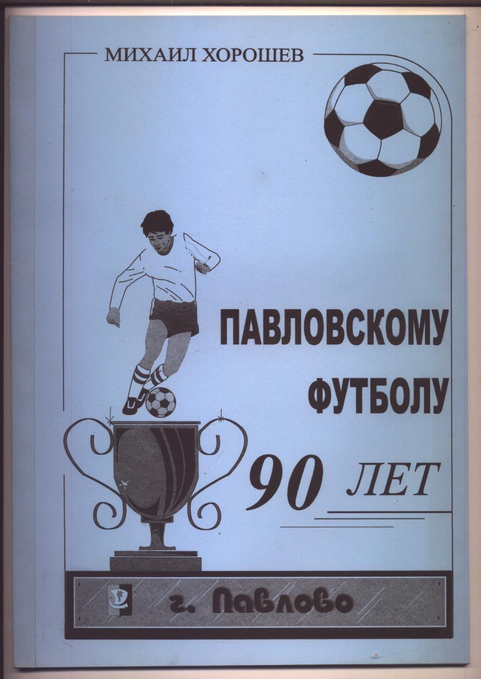 М. Хорошев Павловскому футболу 90 лет История фото 1914-2004 гг город Павлово