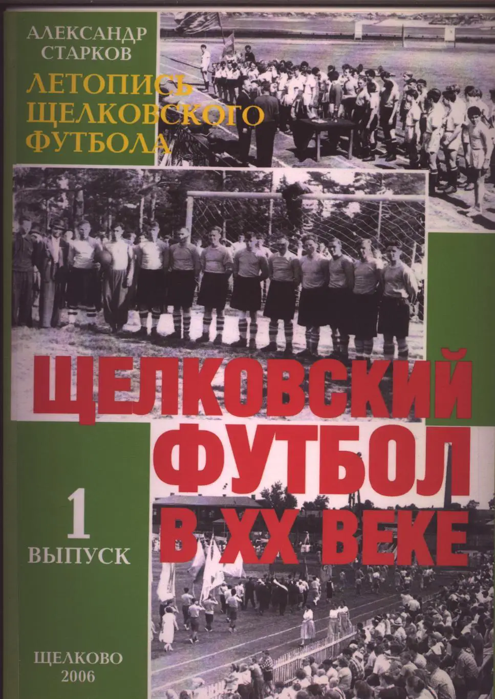 Летопись Щелковского футбола Щёлковский футбол в XX веке 2006 г. Щелково