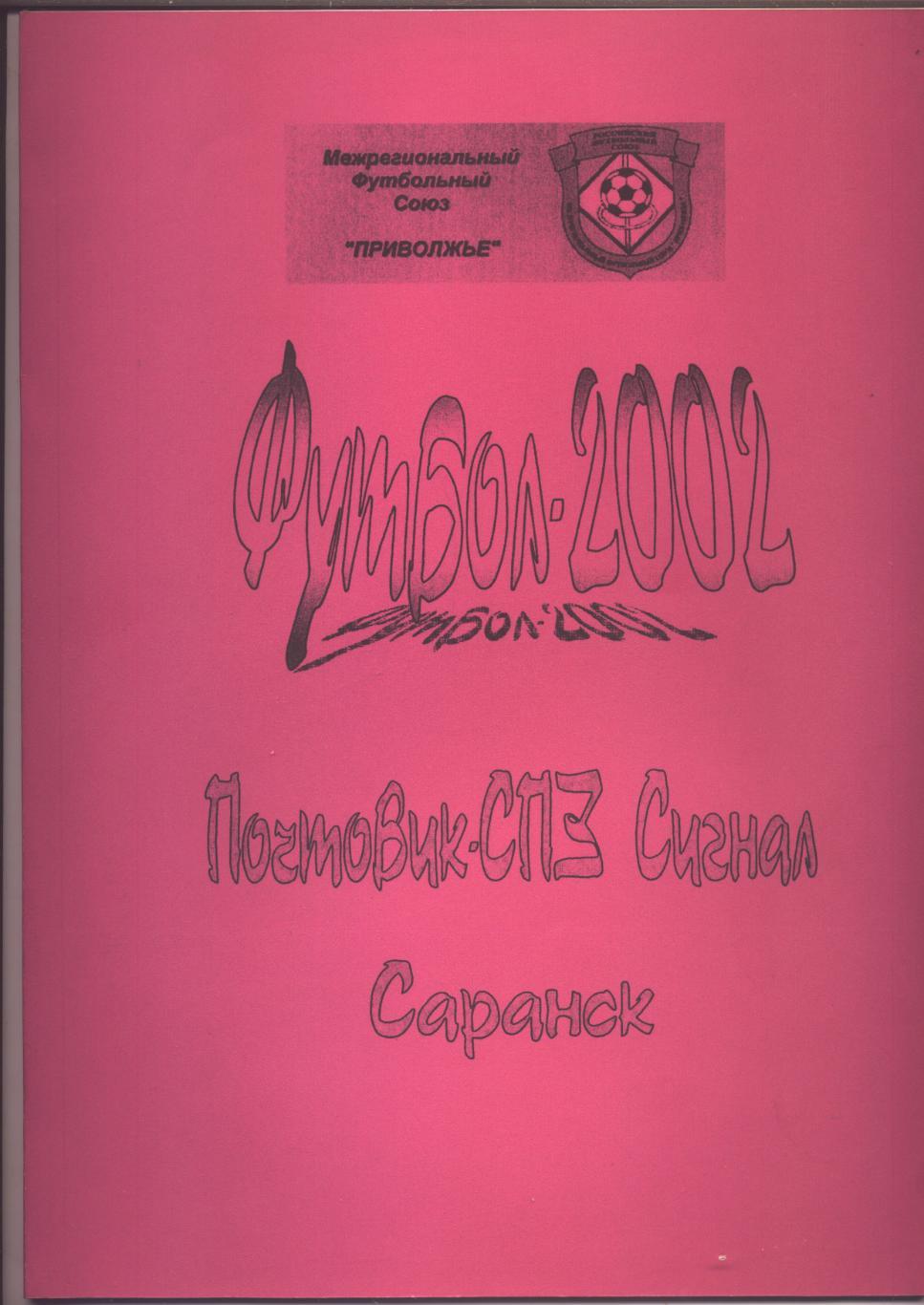 Футбол 2002 Почтовик-СПЗ Сигнал Саранск Большой формат А-4; 42 стр.