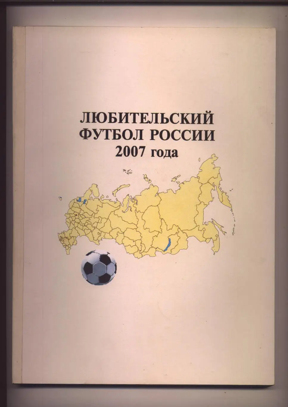 Любительский футбол России 2007 года Таблицы шахматки, статистика.