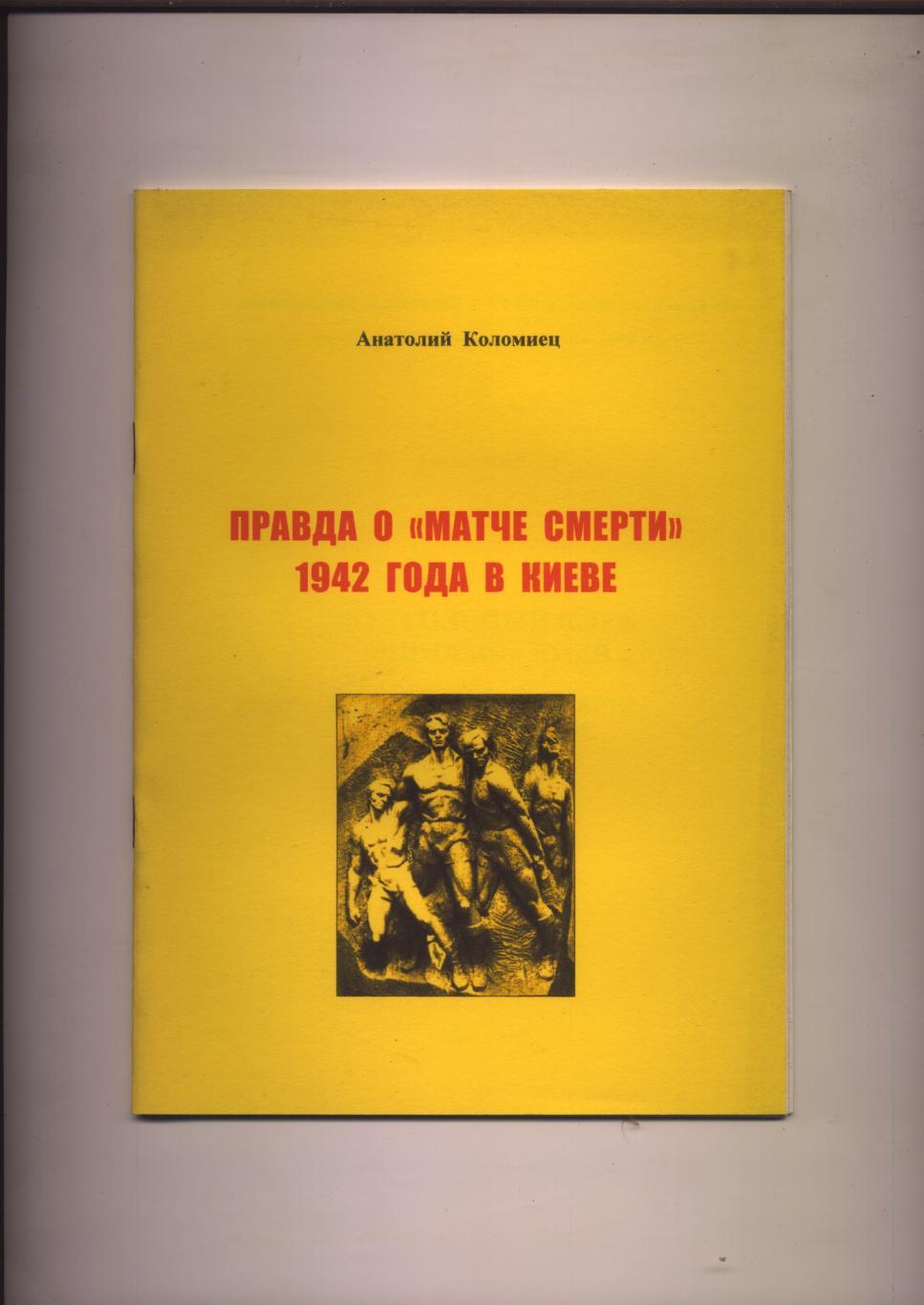 ФК Динамо Киев. Правда о матче смерти 1942 года в Киеве Биография история фото