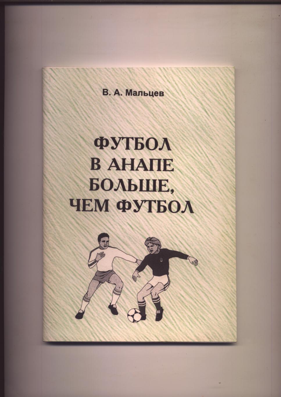 Книга В. А. Мальцев Футбол в Анапе больше чем футбол 2003 г. Анапа. История фото