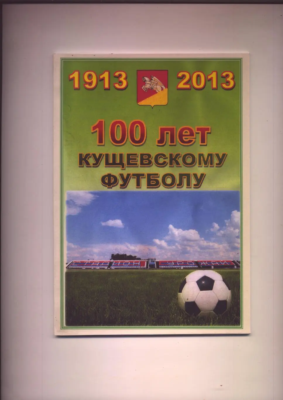 Книга 100 лет Кущевскому футболу 1913-2013 История 80 цв-х фото состояние идеал