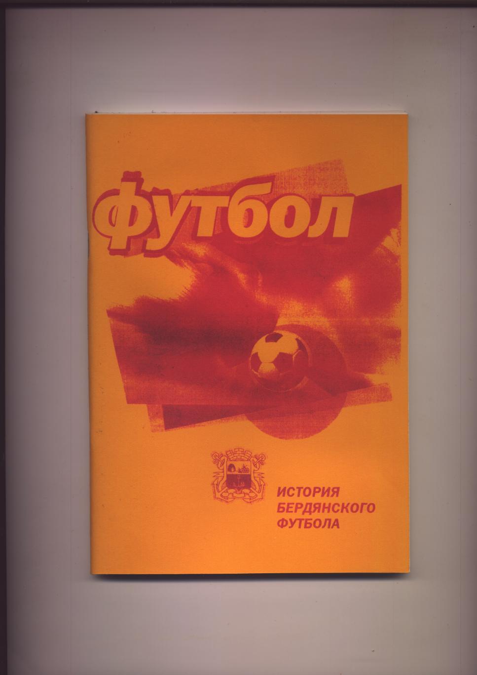 Книга История Бердянского футбола История статистика фото 1911-2000 русский язык