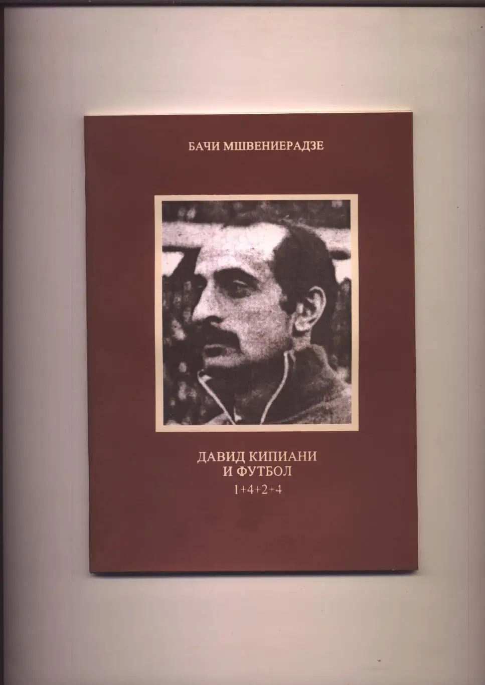 Давид Кипиани и футбол 1+4+2+4; 2006 г Тбилиси(русский язык)