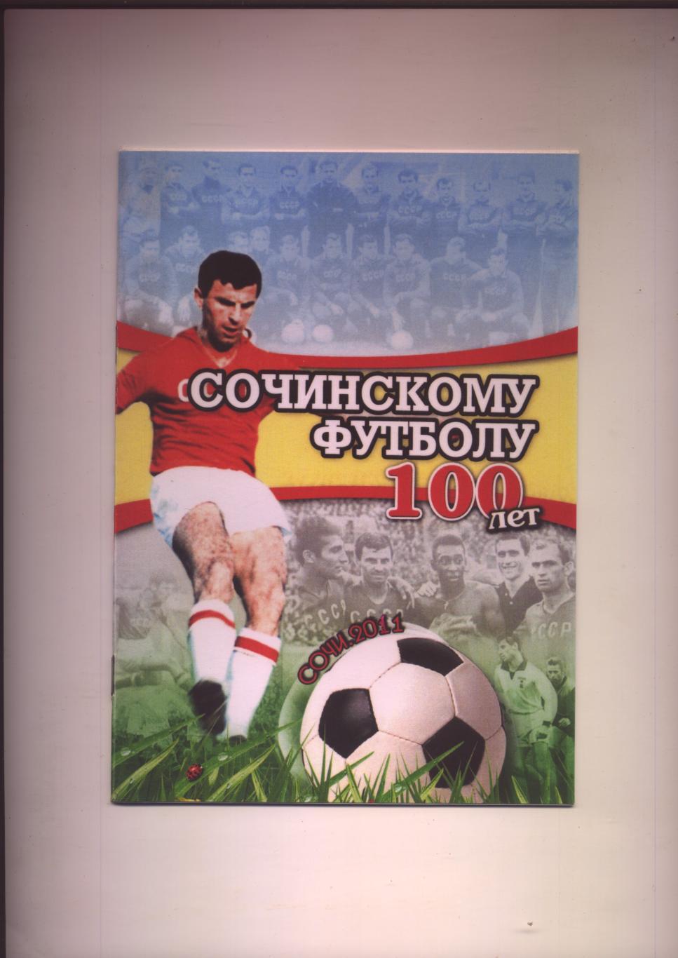 Сочинскому футболу 100 лет 1911-2011 гг История фото