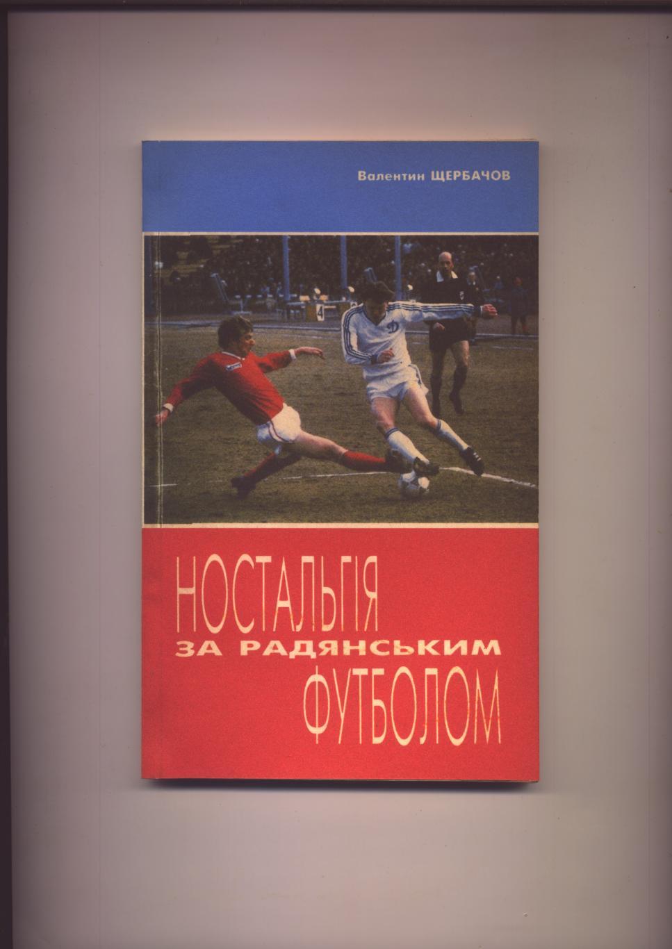 Книга Ностальгiя за радянським футболом 1995 г Киiв 144 стр.