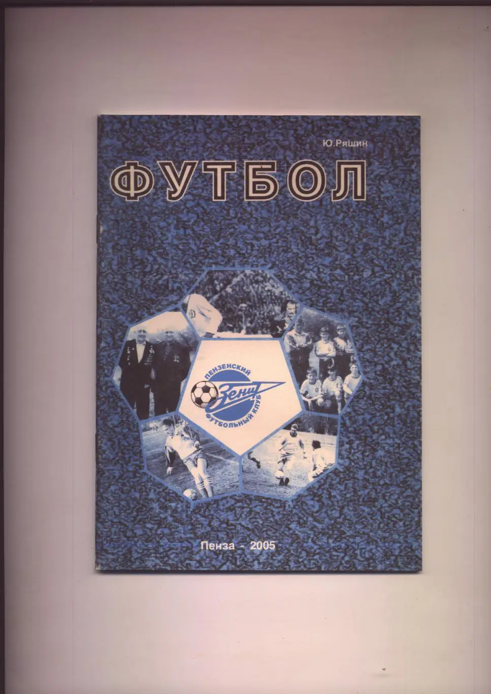 Пензенский футбол 2005 г. Содержание см. на фото.