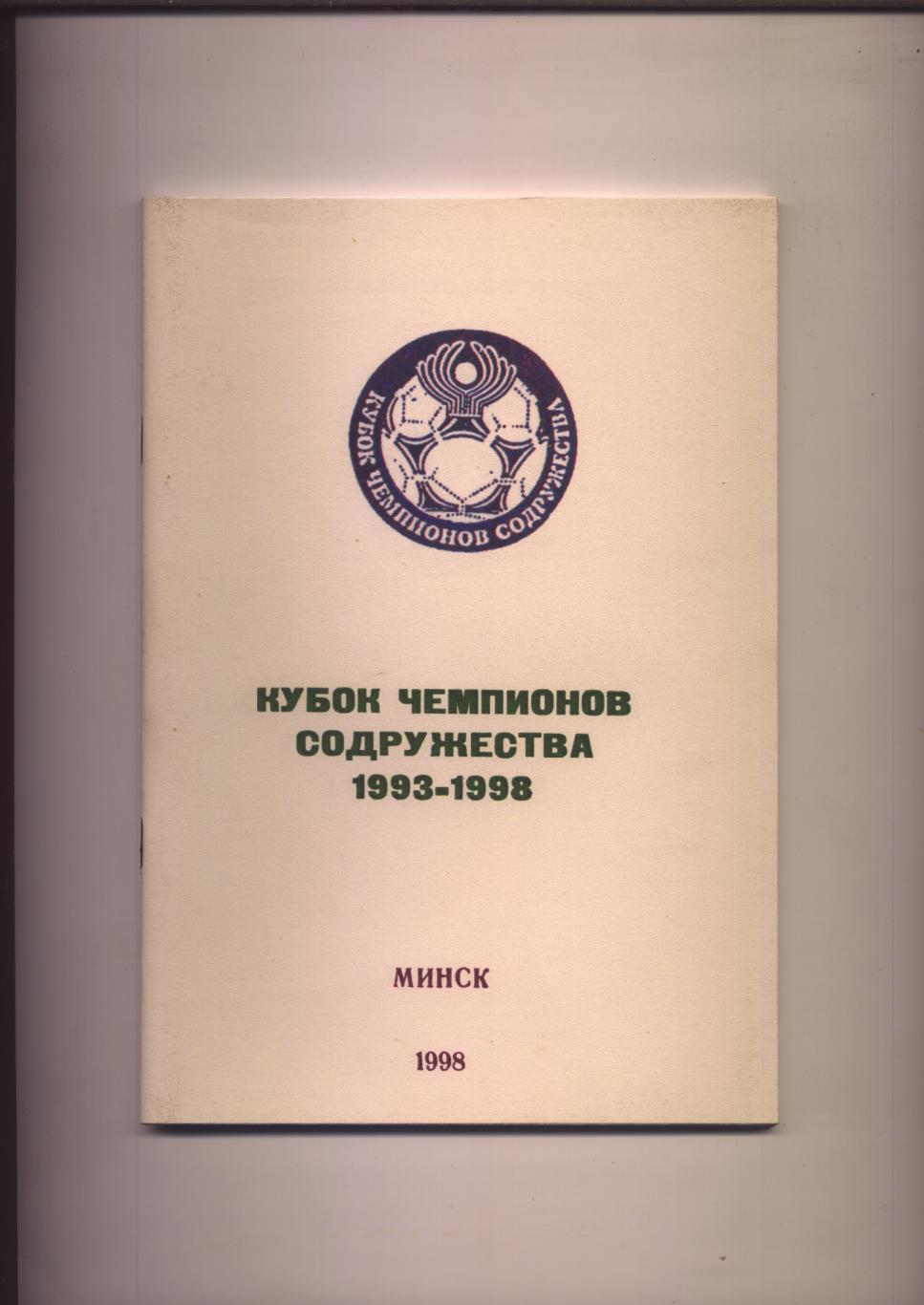 Футбол Кубок Чемпионов Содружества 1993-1998 История статистика 84 стр.