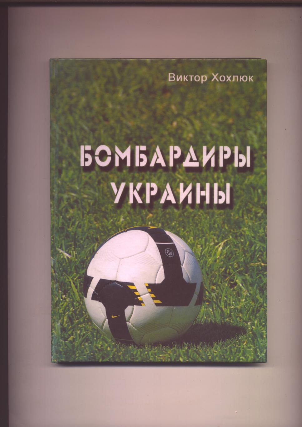 Бомбардиры Украины Биографии подробная статистика фото 2011 г 112 стр