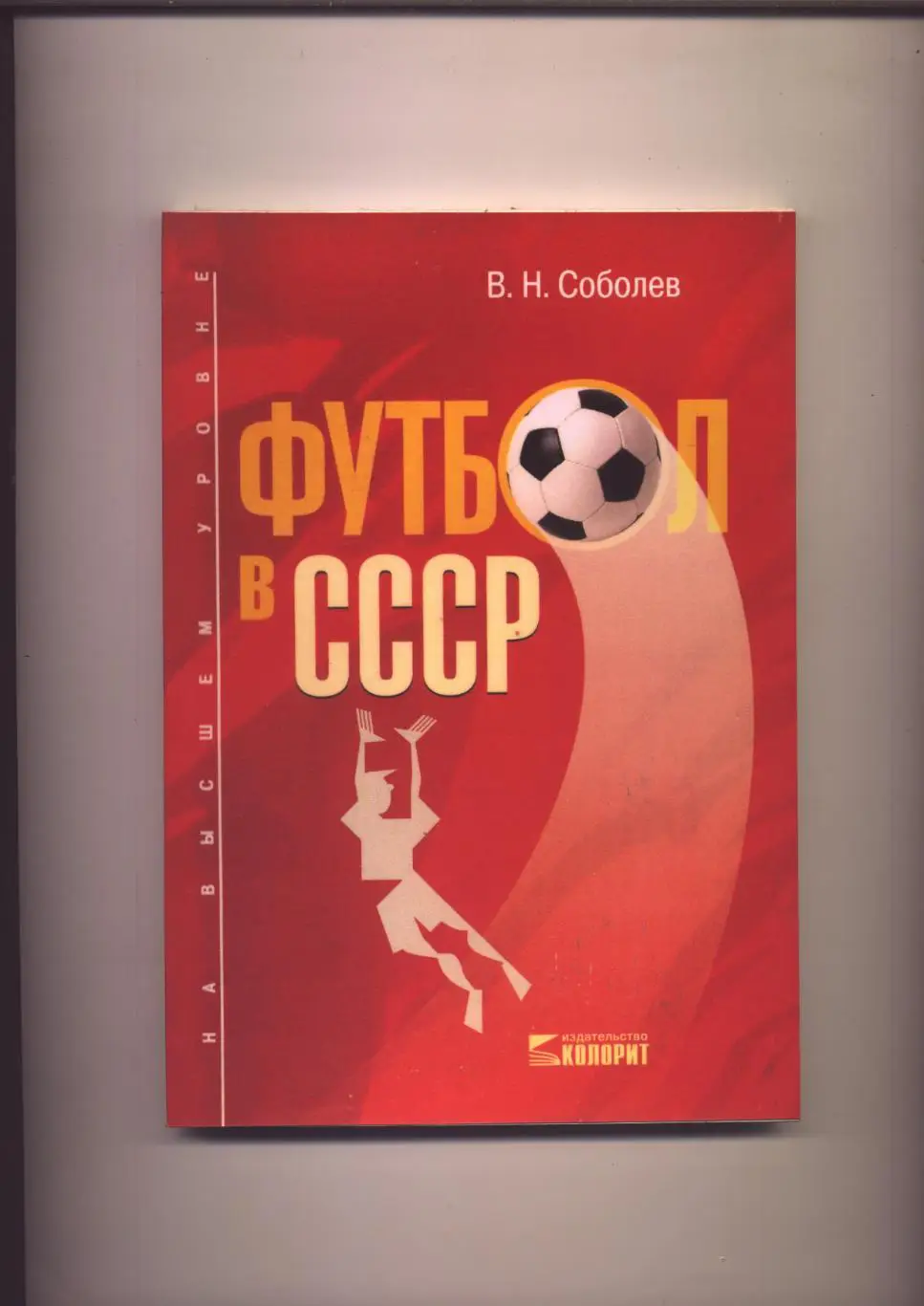 Книга В Н Соболев Футбол в СССР статистика футболёров сборной СССР 128 стр
