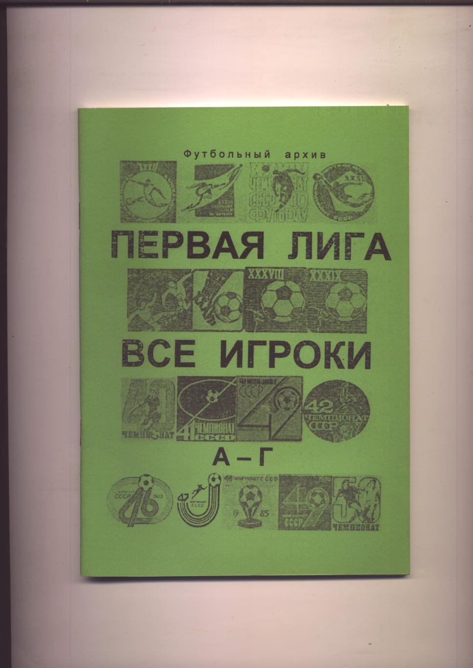 К/С Футбольный архив Первая лига Все игроки А—Г