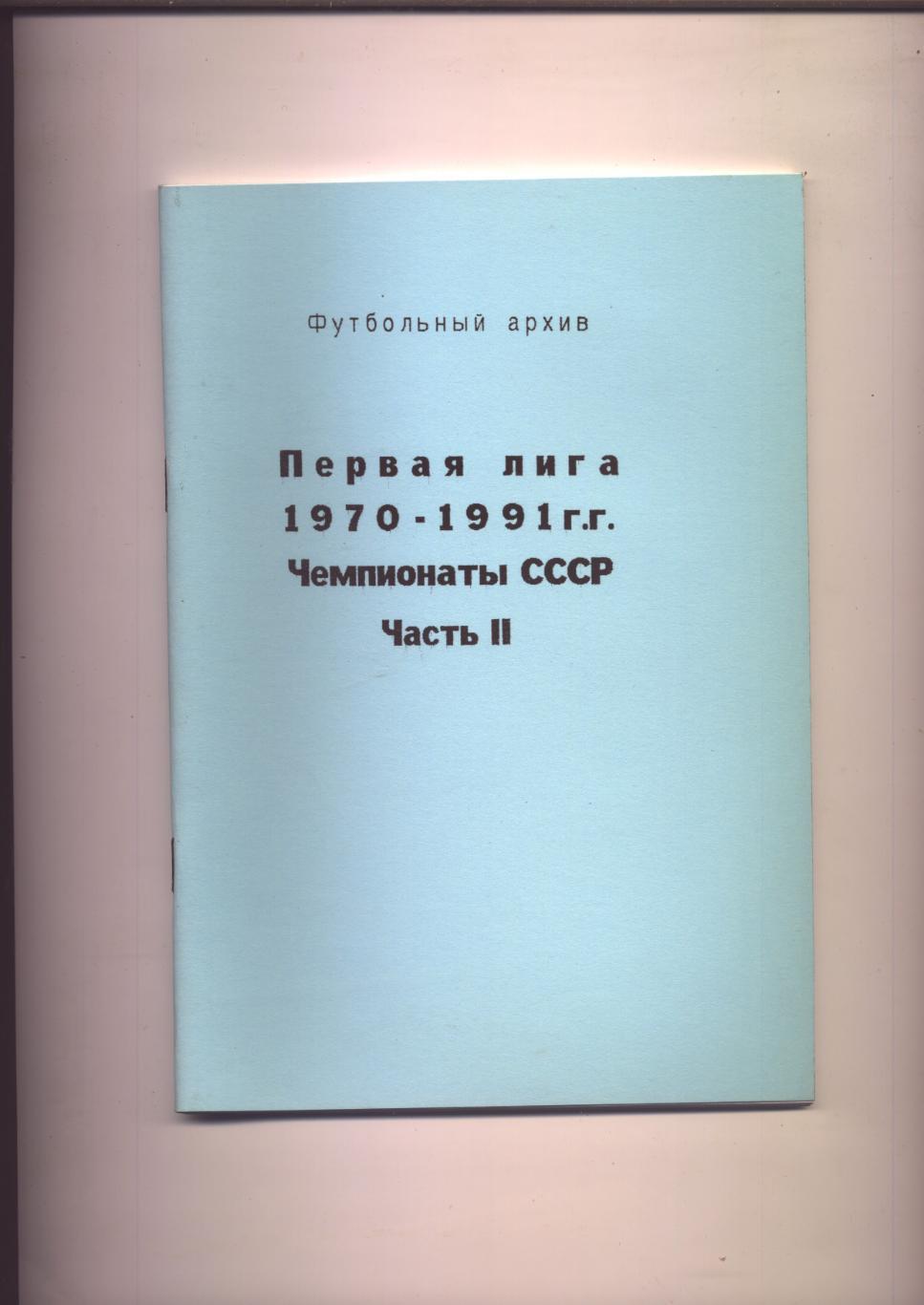 К/С Футбольный архив Первая лига 1970-1991 гг Чемпионаты СССР часть II; 66 стр.