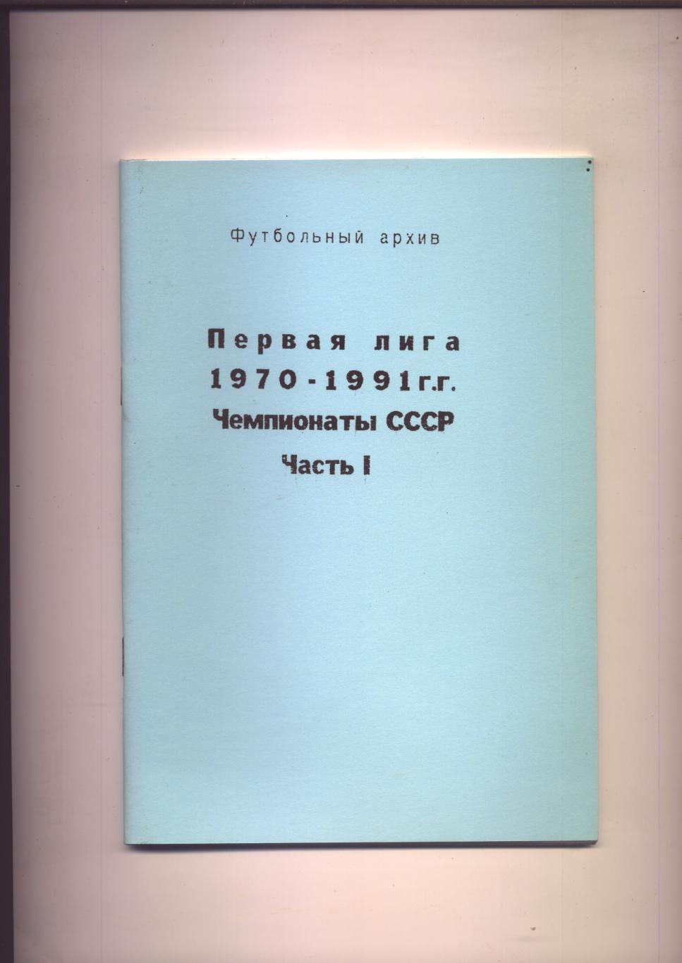 К/С Футбольный архив Первая лига 1970-1991 гг Чемпионаты СССР часть I; 58 стр